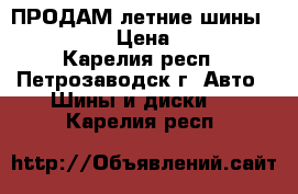 ПРОДАМ летние шины 225/55 R18 › Цена ­ 12 000 - Карелия респ., Петрозаводск г. Авто » Шины и диски   . Карелия респ.